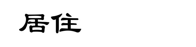 居住