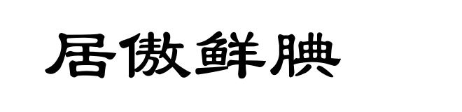 居傲鲜腆
