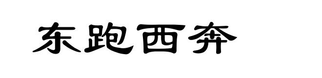 东跑西奔