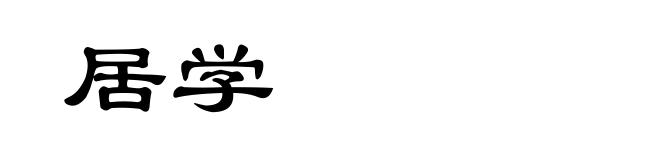 居学