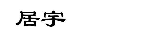 居宇