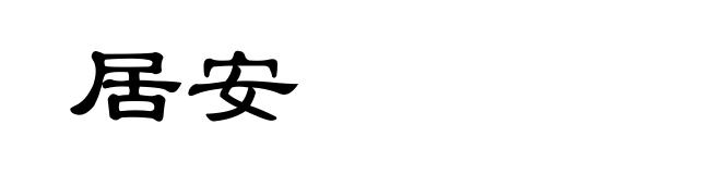 居安