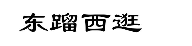 东蹓西逛