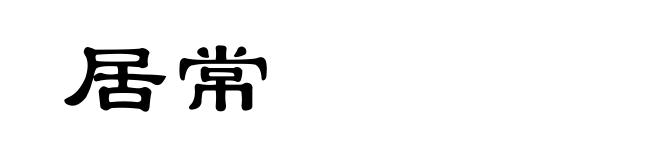 居常