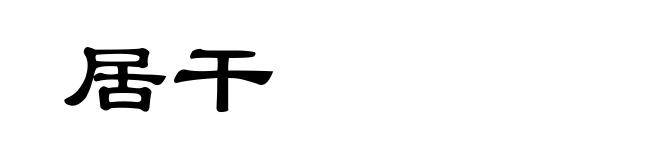居干