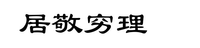 居敬穷理