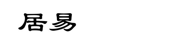 居易