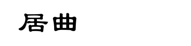 居曲