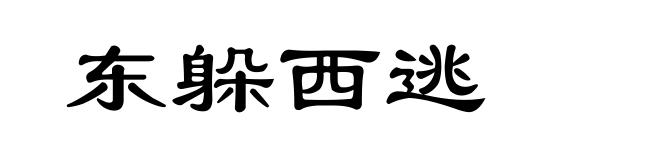 东躲西逃