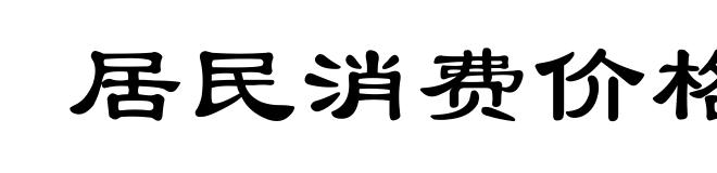 居民消费价格指数