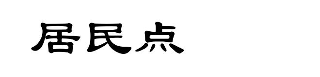 居民点