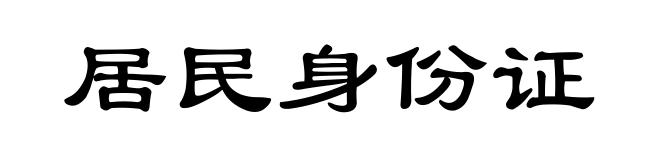居民身份证
