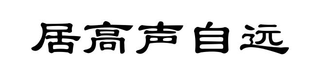 居高声自远