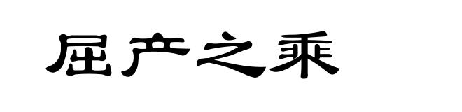 屈产之乘