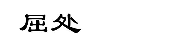 屈处