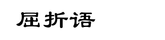 屈折语
