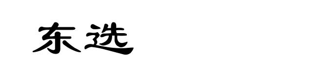 东选