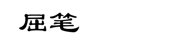屈笔