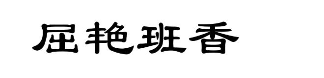 屈艳班香