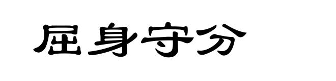 屈身守分