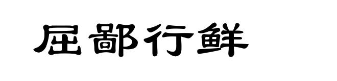 屈鄙行鲜