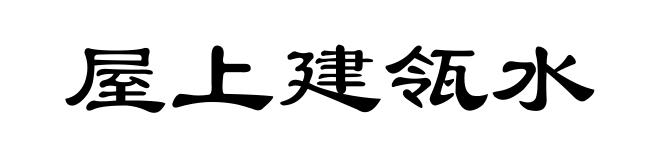 屋上建瓴水