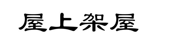 屋上架屋