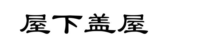 屋下盖屋