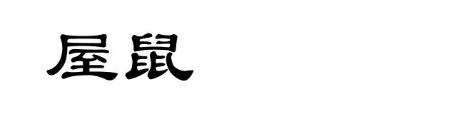 屋鼠