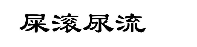 屎滚尿流