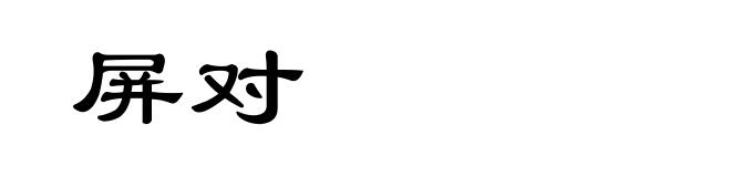 屏对