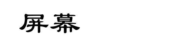 屏幕