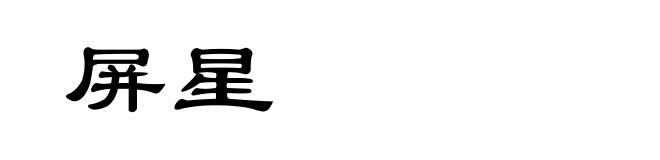 屏星