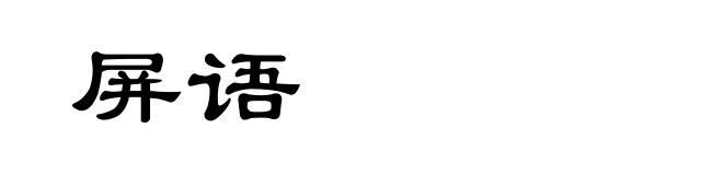 屏语