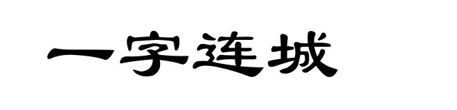 一字连城