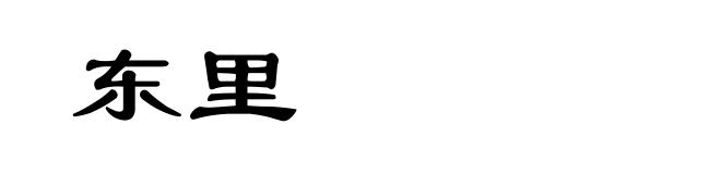 东里