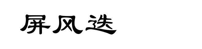 屏风迭