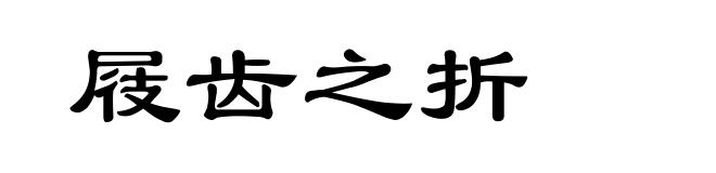 屐齿之折