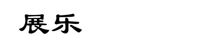 展乐