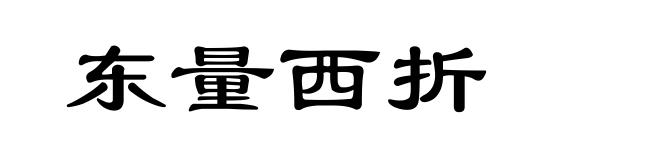 东量西折