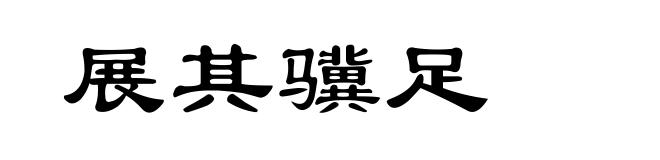 展其骥足