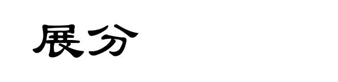 展分