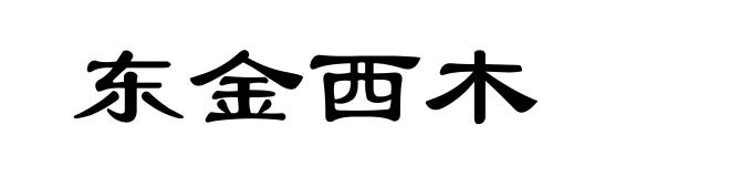东金西木