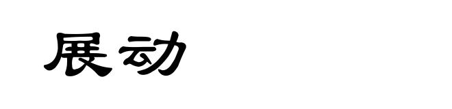 展动