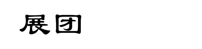 展团