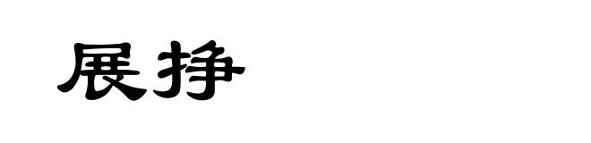 展挣