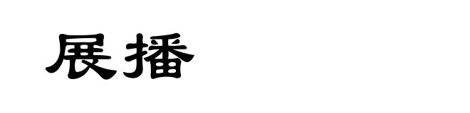 展播