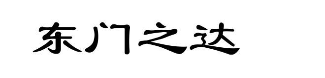 东门之达