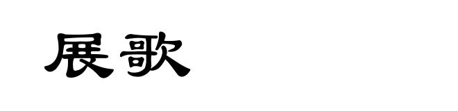 展歌