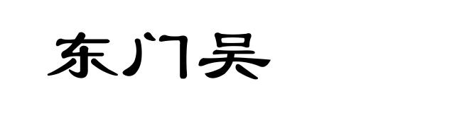 东门吴